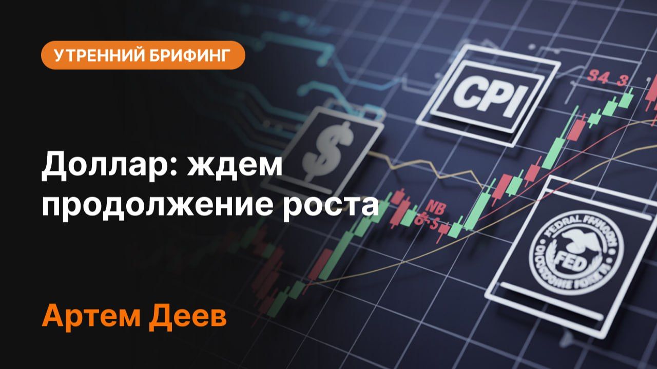 Доллар: ждем продолжение роста