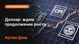 Доллар: ждем продолжение роста