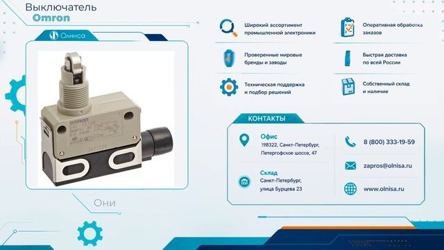 Выключатель Omron заказать с доставкой — Олниса