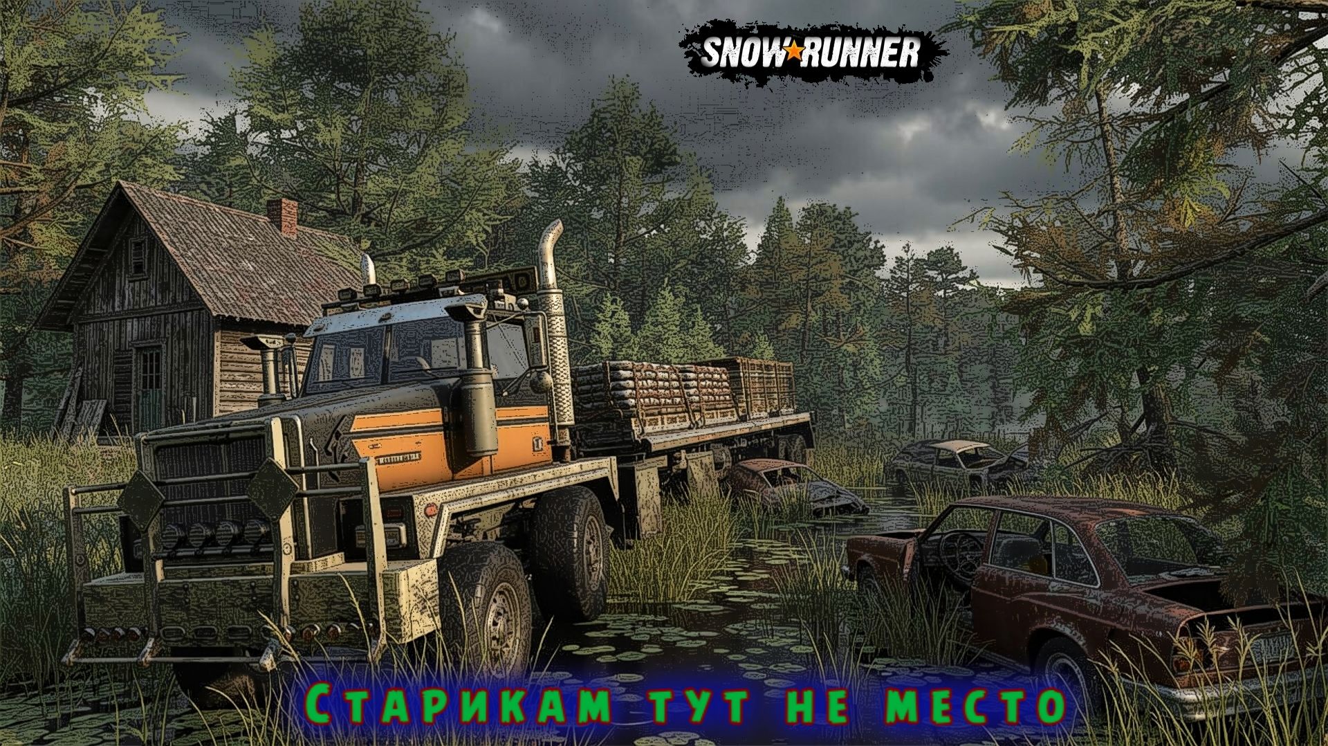 SnowRunner. Старикам тут не место