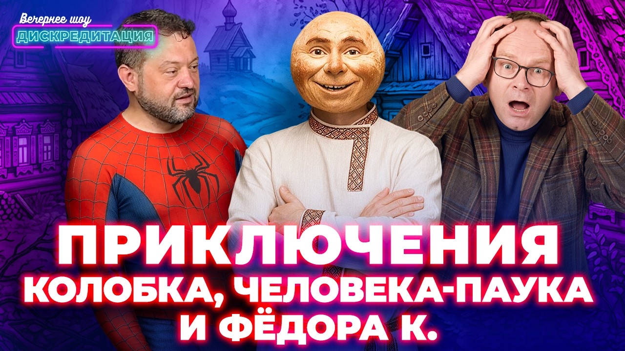 ДИСКРЕДИТАЦИЯ #123. Приключения Колобка, Человека-паука и Федора К.