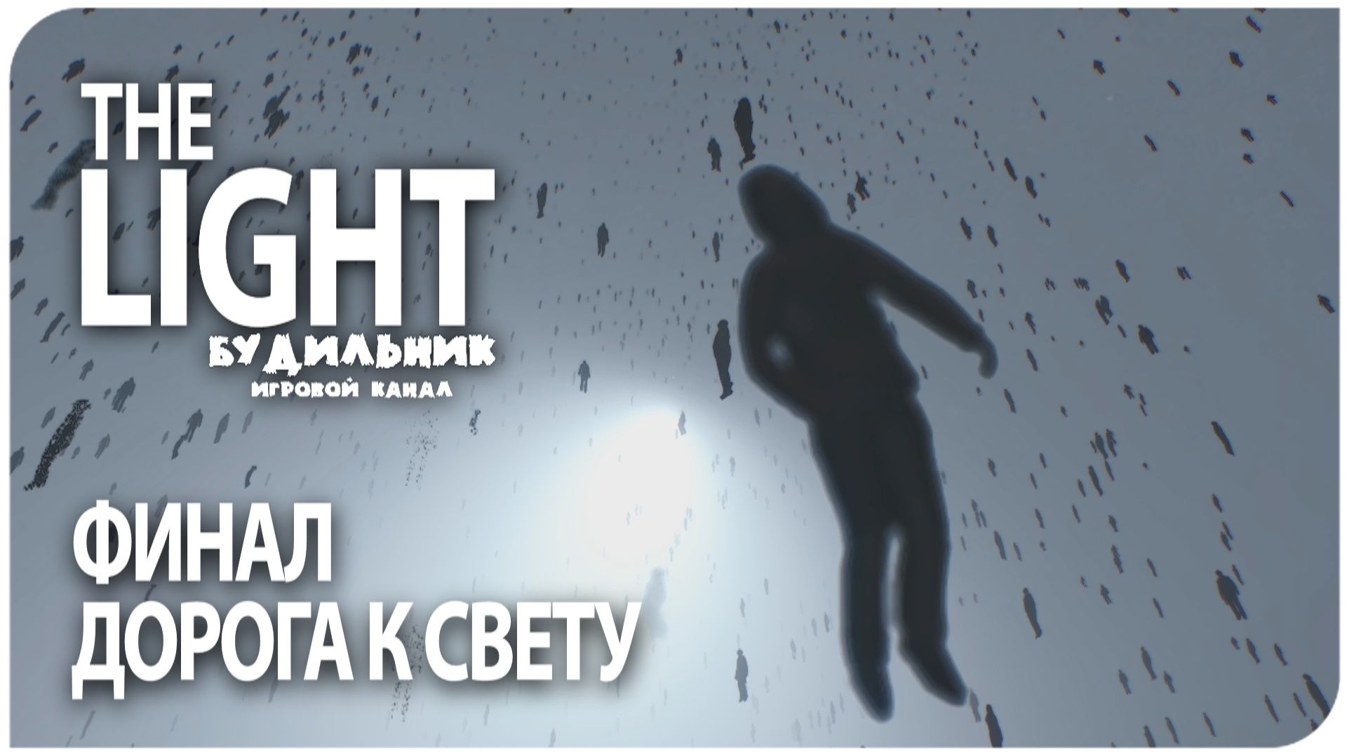 The Light Remake ☢️ ДОРОГА К СВЕТУ ● Прохождение #6