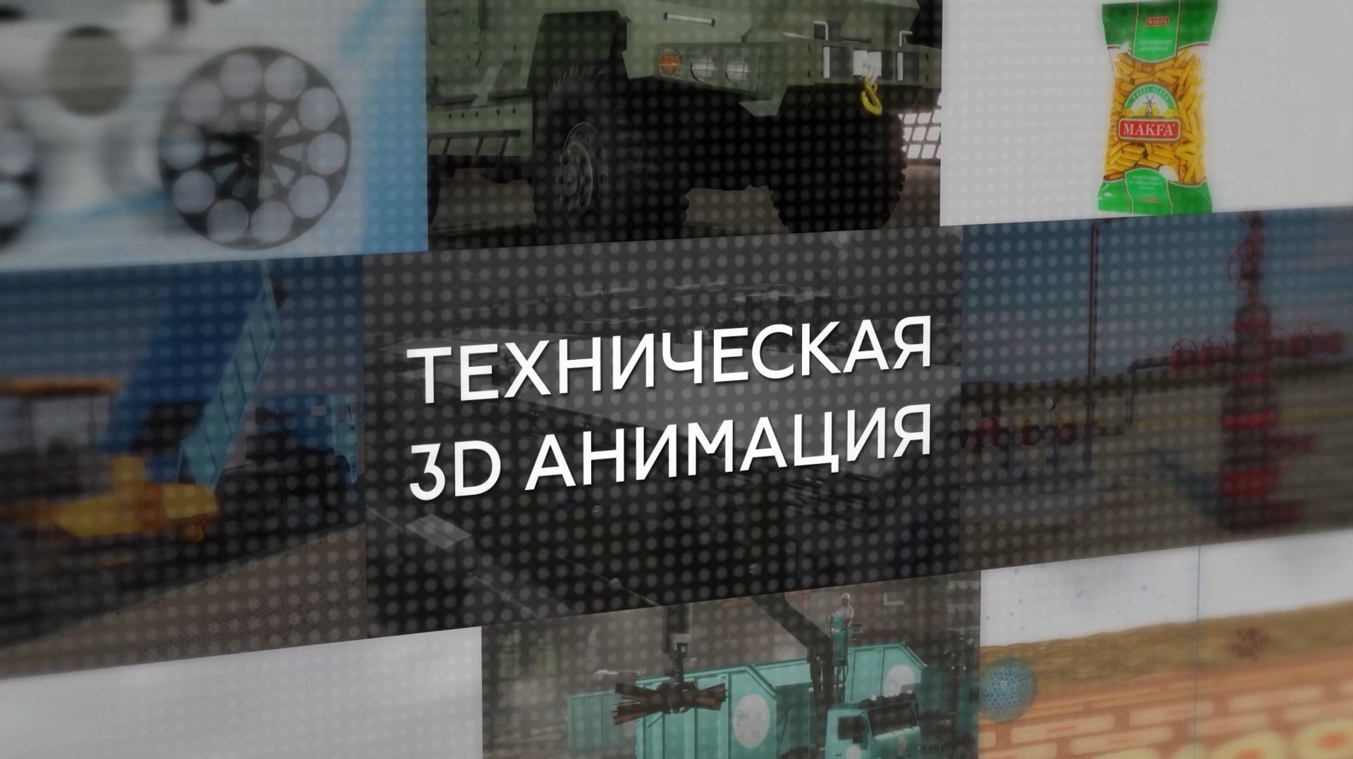 ТЕХНИЧЕСКАЯ 3Д Анимация, примеры работ 2026, Ф3Д, Михаил Фатахов