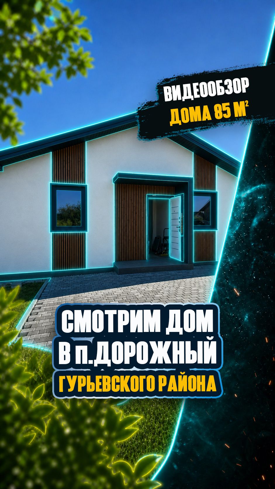 Видеообзор: заглянем внутрь дома 85 м² в Дорожном!