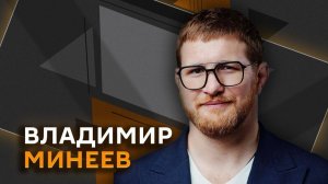 Владимир Минеев. Как политика убивает спорт и в чем «фишка» кикбоксинга