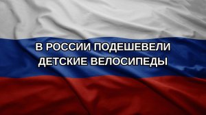 В России подешевели детские велосипеды
