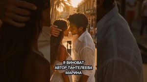 Я ВИНОВАТ