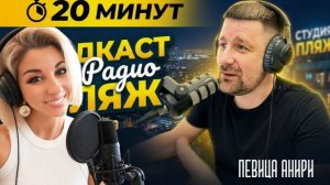 Подкаст 20 минут на Радио Пляж 🔊 Певица  Анири  - Александр Юрченко Волонтеры ЗВЕЗДНЫЙ ДЕСАНТ