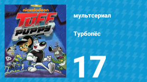 Турбопёс 1 сезон 17 серия (мультсериал, 2010)