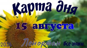 Карта дня🍉15 августа 🐞☘️Ленорман. Тайм-код в описании 🦢