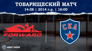 Динамо Форвард 14 - СКА 14 / 14.08.2026