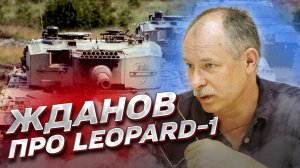 ⚡ ЖДАНОВ про слабкі і сильні місця Leopard-1