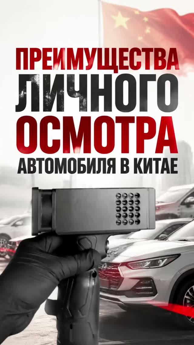 Преимущества личного осмотра автомобиля в Китае перед покупкой