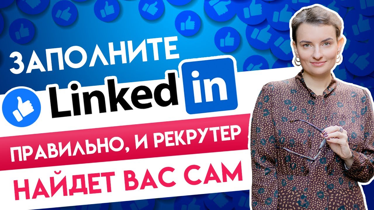 Как использовать Linkedin для поиска работы