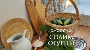 Солим огурцы