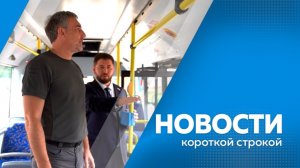 Новости короткой строкой 13.08.2026