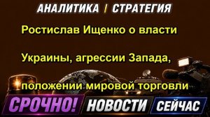 Ростислав Ищенко о власти Украины, агрессии Запада, положении мировой торговли