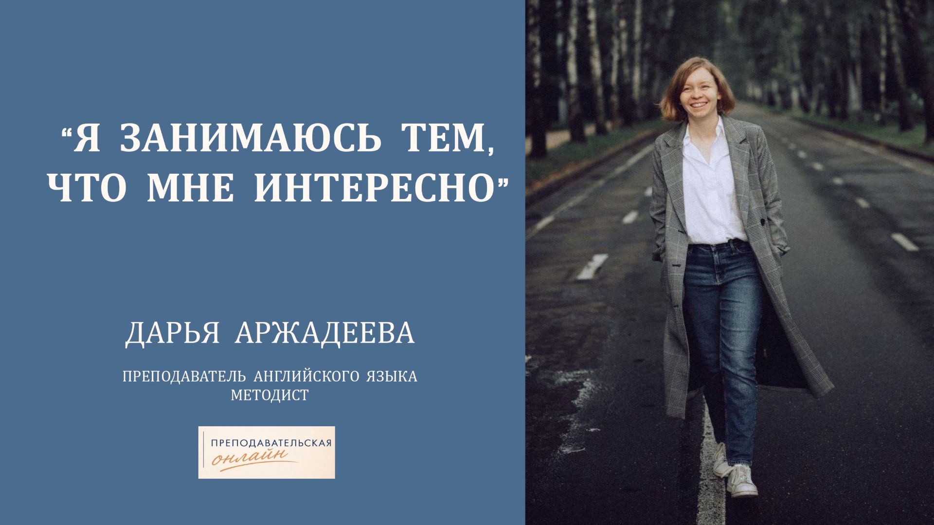 Карьерный рост, психометрика, преподавание взрослым и детям: разговор с Дарьей Аржадеевой