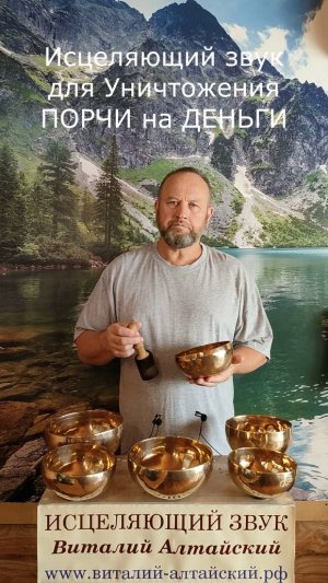 для Уничтожения ПОРЧИ на ДЕНЬГИ, Исцеляющий звук