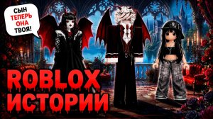 ОНА СТАЛА СОБСТВЕННОСТЬЮ ВАМПИРА #роблокс #роблоксистория