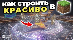 Мои 10 советов чтобы СТРОИТЬ КРАСИВО в Майнкрафте ! MLBB [Стоун! майнкрафт]