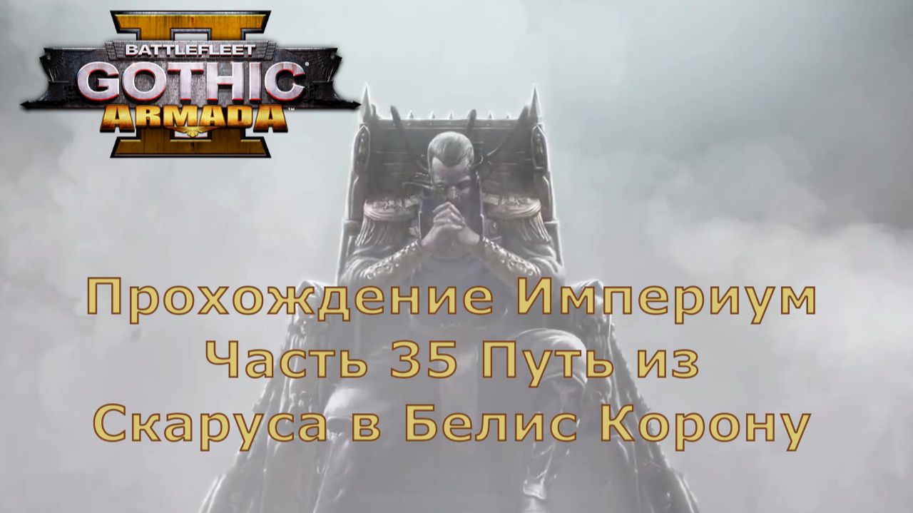 Battlefleet Gothic Armada 2 Прохождение Часть 35 Путь из Скаруса в Белис Корону