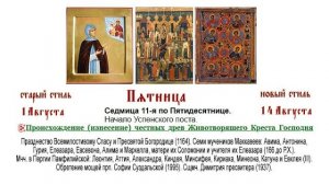 14.08.2026. Божественная Литургия. Пятница. Седмица 11-я по Пятидесятнице.