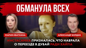 Обманула всех. Инстасамка призналась, что наврала о переезде в Дубай ради хайпа
