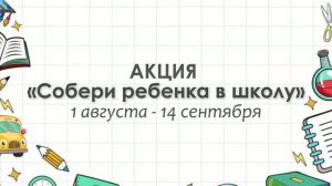 Акция «Собери ребенка в школу» 2026