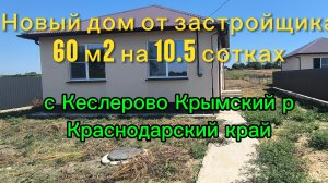 192# Новый дом от застройщика на 10.5 сотках Краснодарский край