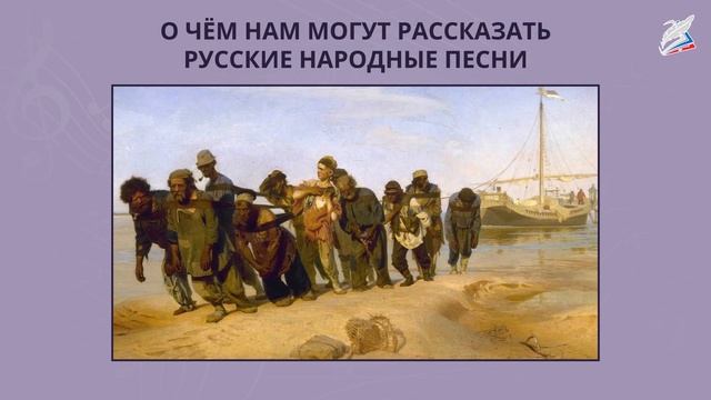 О чем могут рассказать русские народные песни - Муз-1. Урок 5.