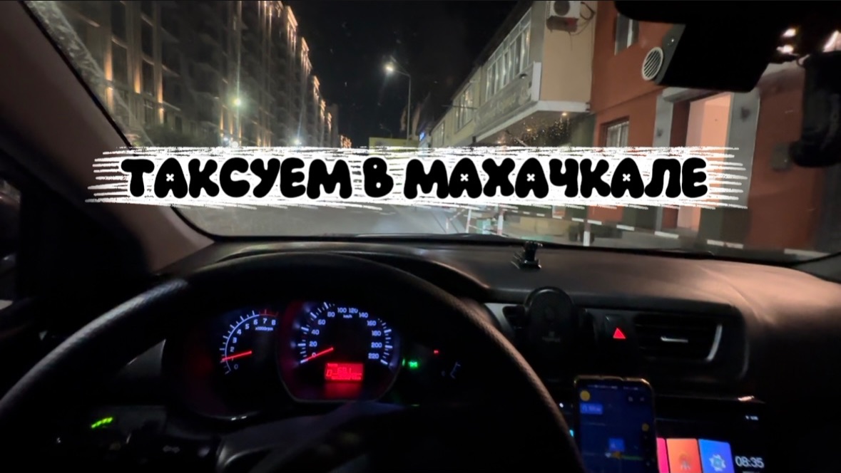 ТАКСУЮ В МАХАЧКАЛЕ / ПРИЯТНАЯ КАССА ЗА НОЧЬ