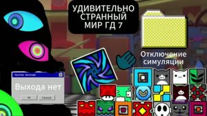 УДИВИТЕЛЬНО СТРАННЫЙ МИР ГД 7 СЕРИЯ-ФИНАЛЬНЫЙ АКТ #УСМГД