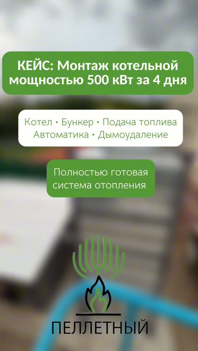 Монтаж котельной мощностью 500 кВт за 4 дня!