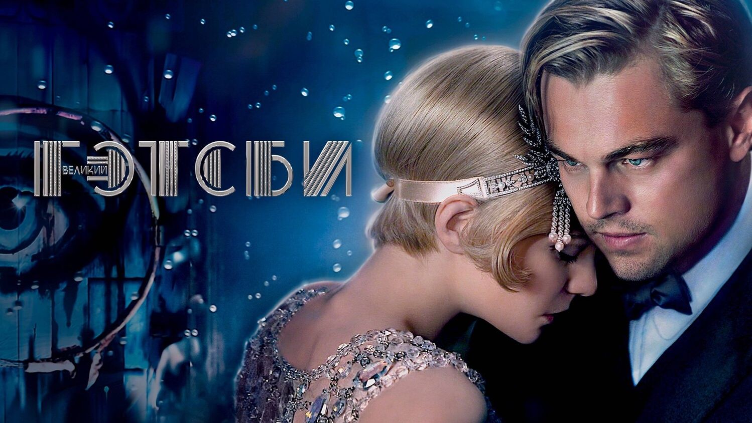 Великий Гэтсби | The Great Gatsby (2013,4K)