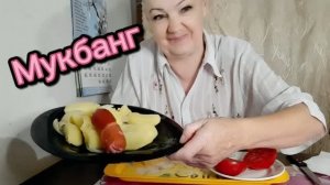 13. 08. 26  #mukbangtatyanaeats #сардельки 🌭 #картошка 🥔 #вкусно 😋