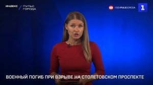 Военный погиб при взрыве на Столетовском проспекте