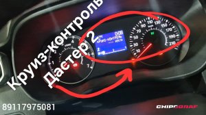 Круиз-контроль Рено Дастер 2021 | Установка круиз-контроля на Рено Дастер 2021 дизель