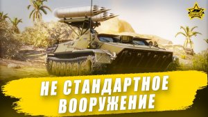 Не стандартное вооружение / Armored Warfare - Стрим на заказ