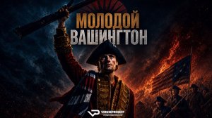 Молодой Вашингтон / 2026, биография, история, кино, фильм, Энди Серкис , Келси Грэммер