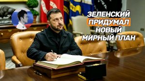 Трамп отверг мирный план Зеленского и предложит Москве свой