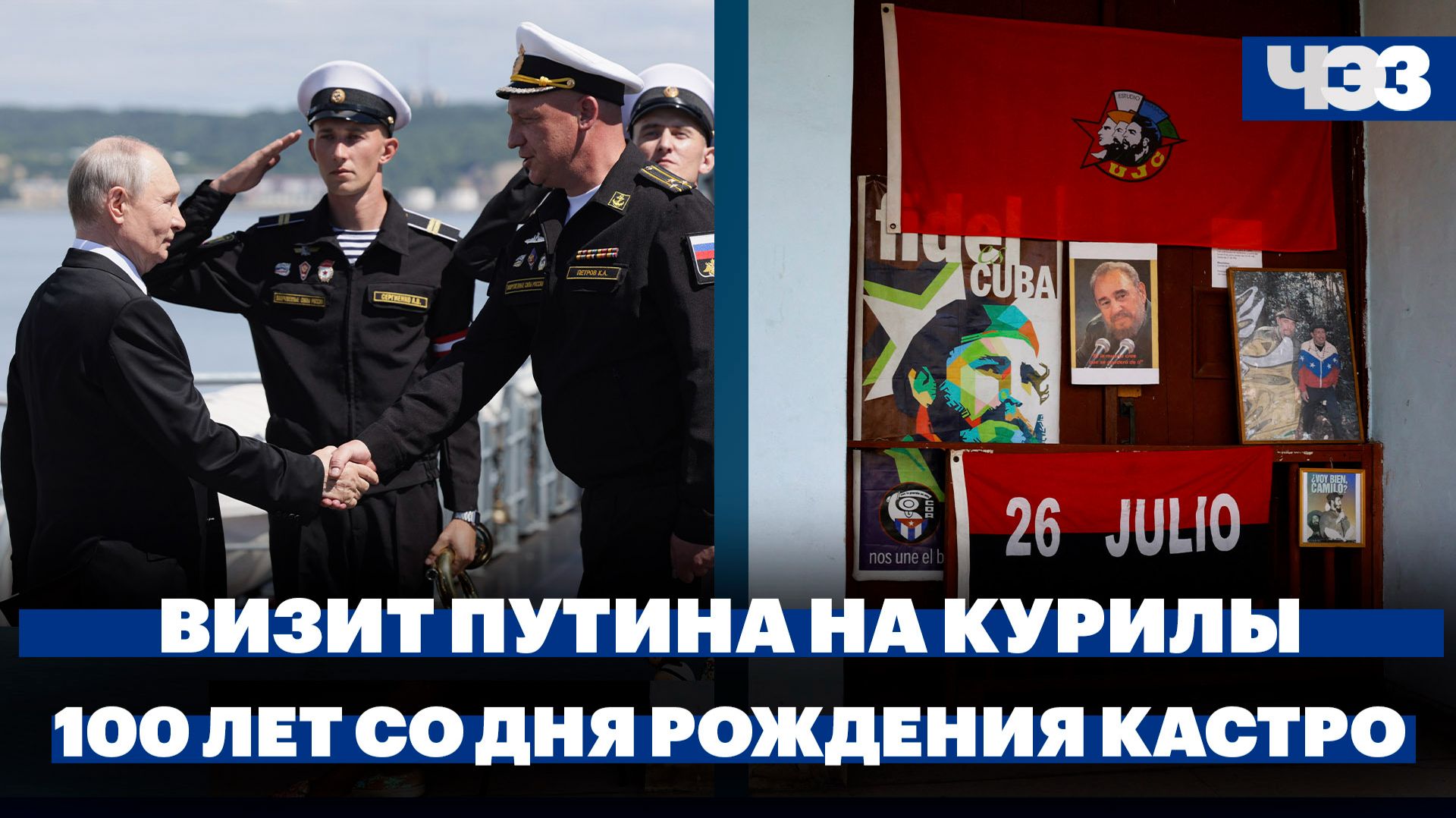 Визит Владимира Путина на Курильские острова. 100 лет со дня рождения Фиделя Кастро