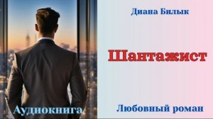 Аудиокниги, Любовный роман - Шантажист