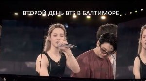 ВТОРОЙ ДЕНЬ BTS В БАЛТИМОРЕ...