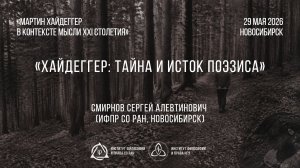 Смирнов С. А. Хайдеггер: тайна и исток поэзиса