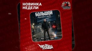БОЛЬШОЙ - Коротко о тебе