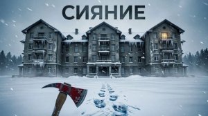 Сияние...