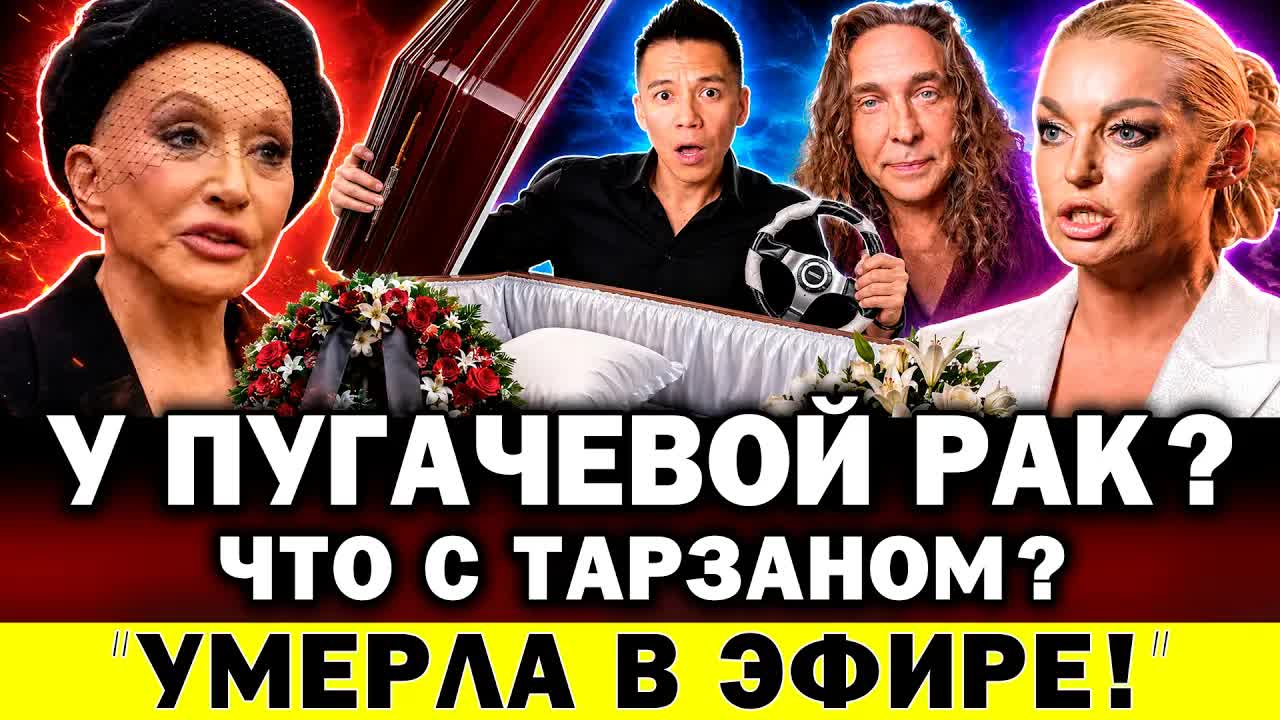 У ПУГАЧЕВОЙ РАК? Соседов потерял берега. Что с Тарзаном? ГРОБЫ для автомобилистов! Волочкова не одна