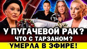 У ПУГАЧЕВОЙ РАК? Соседов потерял берега. Что с Тарзаном? ГРОБЫ для автомобилистов! Волочкова не одна