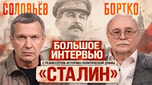 Сериал «Сталин» | «Человек на своём месте» | Борьба за власть | Интервью режиссёра Владимира Бортко